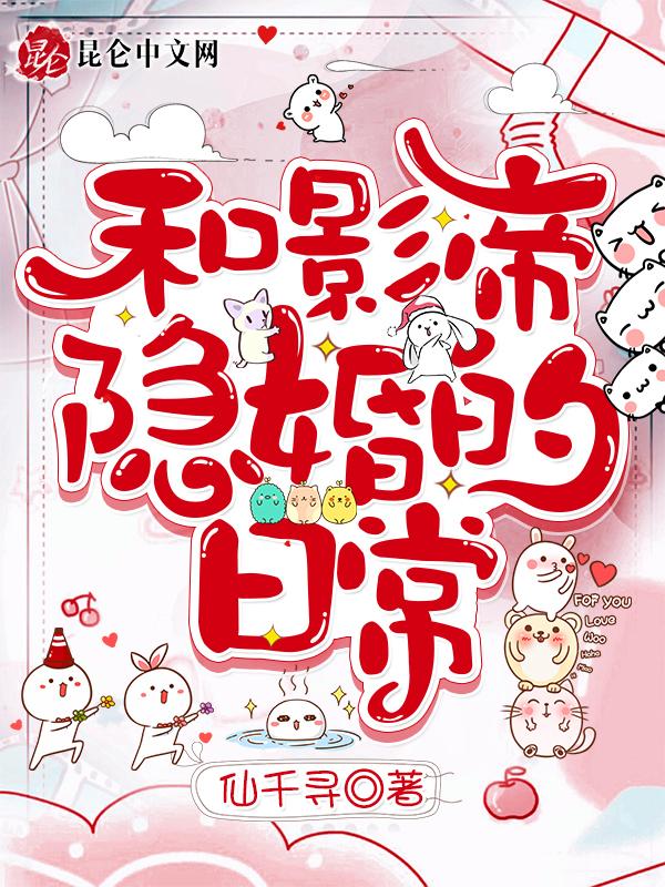 和影帝的隐婚的日子