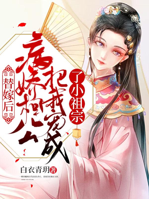 替嫁病娇相公何弃