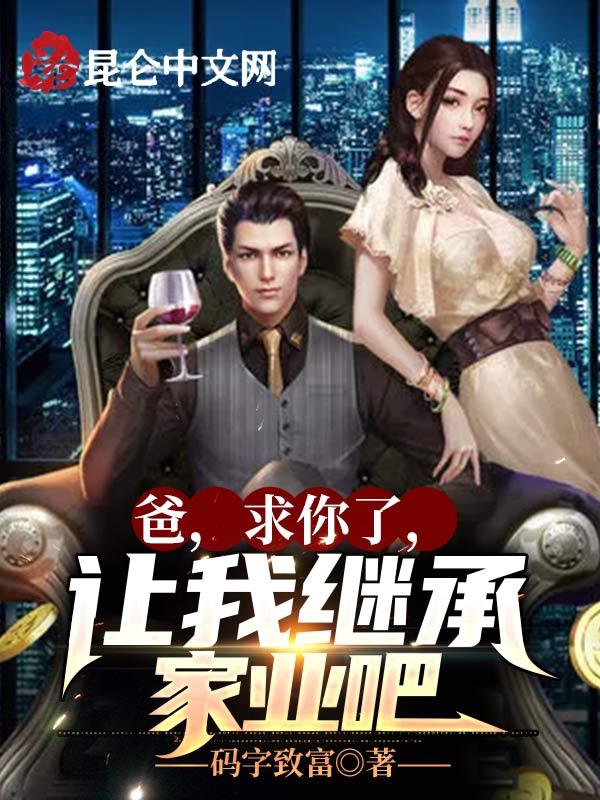 让我继承家业吧免费阅读