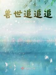 兽世追击令结局