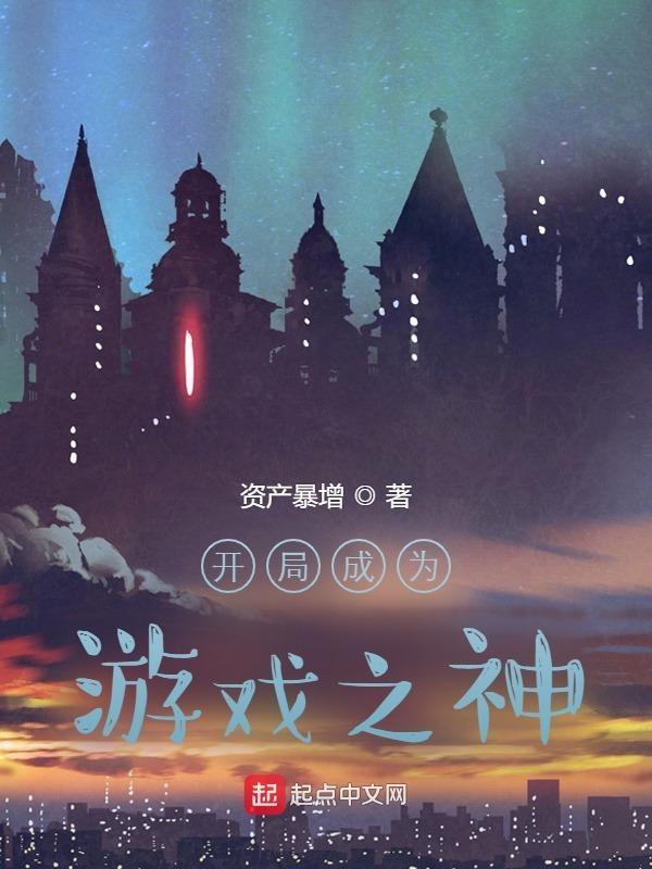 开局成为游戏npc
