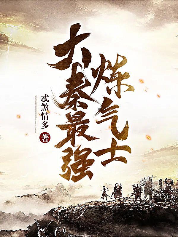 大秦气运系统