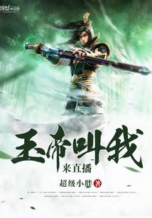 yy玉帝