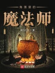 角落里的故事