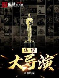 华娱大导演从拿下