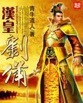 刘备到底和汉室是什么关系