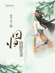 回归田园生活的文案