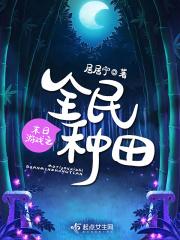 末日系统之全民种田