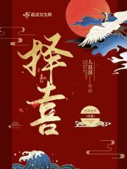 择喜而从
