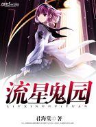 鬼流星女主角