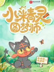 圆梦宠物小精灵txt