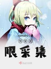无限快穿无防盗