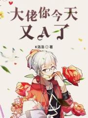 大佬今天又又凶残了吗