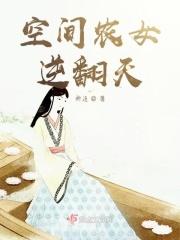 空间农女翻身记全文免费阅读