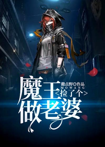 捡了个魔王做老婆漫画