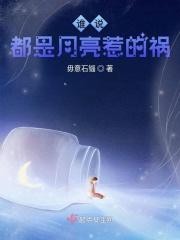 说什么都是月亮惹的祸