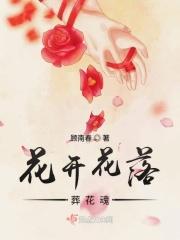 花开花落上一句