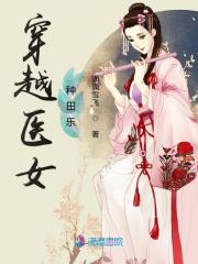 现代医女穿越农女种田