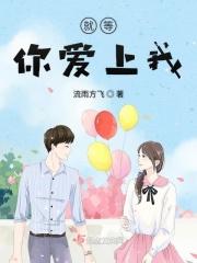 等你爱上我的那天季鸢