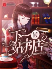 下一站下一站