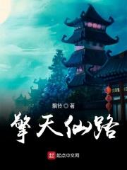 擎天仙路第二部分