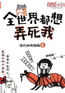 全世界都想杀死我里面的主角